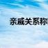 亲戚关系称呼大全图表（亲戚关系称呼）