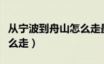 从宁波到舟山怎么走最方便（从宁波到舟山怎么走）