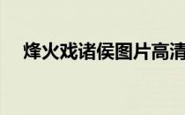 烽火戏诸侯图片高清（烽火戏诸侯图片）