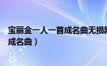 宝丽金一人一首成名曲无损网盘百度知道（宝丽金一人一首成名曲）