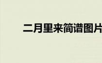 二月里来简谱图片（二月里来简谱）