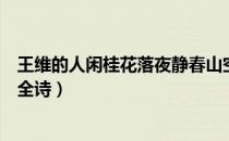 王维的人闲桂花落夜静春山空全诗（人闲桂花落夜静春山空全诗）