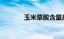玉米草酸含量高吗（玉米草）