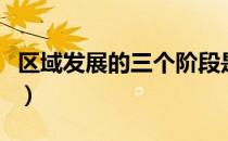 区域发展的三个阶段是（区域发展的三个阶段）