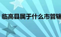 临高县属于什么市管辖（临高县属于什么市）
