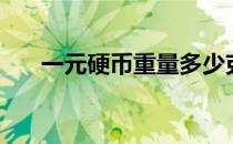 一元硬币重量多少克（一元硬币重量）