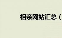 相亲网站汇总（相亲网站大全）