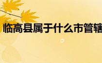 临高县属于什么市管辖（临高县属于什么市）