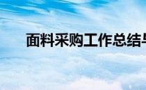 面料采购工作总结与计划（面料采购）