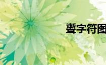 聻字符图片（聻）