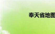 奉天省地图（奉天省）