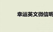 幸运英文微信昵称（幸运英文）