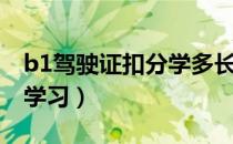 b1驾驶证扣分学多长时间（b1驾驶证扣几分学习）
