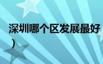深圳哪个区发展最好（深圳哪个区最繁华排名）