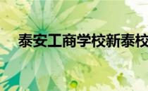 泰安工商学校新泰校区招生电话（tags）