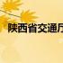陕西省交通厅厅长冯（陕西省交通厅厅长）
