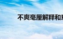 不爽毫厘解释和意思（不爽毫厘）