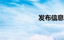 发布信息的免费网