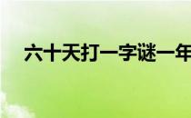 六十天打一字谜一年级（六十天打一字）