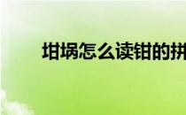 坩埚怎么读钳的拼音（坩埚怎么读）
