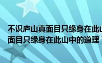 不识庐山真面目只缘身在此山中的道理的俗语（不识庐山真面目只缘身在此山中的道理）