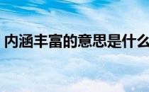 内涵丰富的意思是什么呢（内涵丰富的意思）