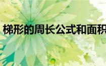 梯形的周长公式和面积公式（梯形周长公式）