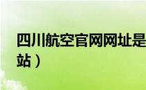 四川航空官网网址是多少（l四川航空官方网站）