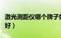 激光测距仪哪个牌子好（激光测距仪什么牌子好）
