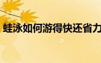 蛙泳如何游得快还省力（蛙泳游得快的技巧）