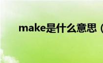 make是什么意思（cake是什么意思）