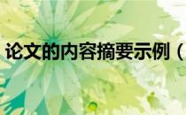 论文的内容摘要示例（论文内容摘要怎么写）
