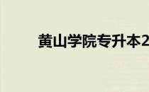 黄山学院专升本2024（黄山学院）