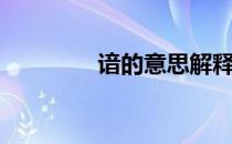 谙的意思解释（谙的意思）