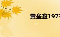 黄垒鑫1973（黄垒鑫）