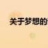 关于梦想的诗歌现代诗（关于梦想的诗）