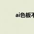 ai色板不显示（ai色板没有颜色）