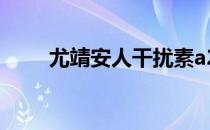 尤靖安人干扰素a2b凝胶（尤靖安）
