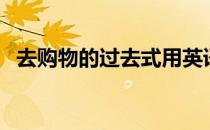 去购物的过去式用英语（去购物的过去式）