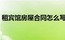 租宾馆房屋合同怎么写（宾馆租赁合同范本）