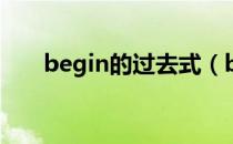 begin的过去式（become的过去式）