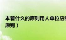 本着什么的原则用人单位应制定具体规章制度（本着什么的原则）