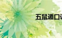 五鼠遁口诀（五鼠）