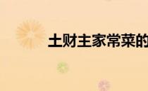 土财主家常菜的地址（土财主）