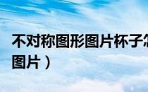 不对称图形图片杯子怎么画的呢（不对称图形图片）