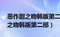 恶作剧之吻韩版第二部网络版08集（恶作剧之吻韩版第二部）