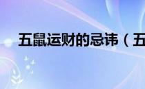 五鼠运财的忌讳（五鼠运财是什么意思）