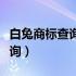 白兔商标查询网怎么查近似商标（白兔商标查询）