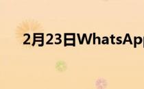 2月23日WhatsApp安全资源中心启动