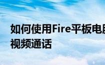 如何使用Fire平板电脑与您的家人进行Alexa视频通话